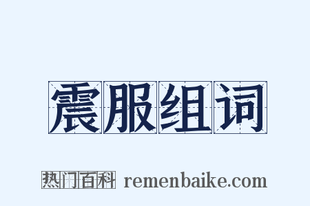 震服组词是什么意思的图片